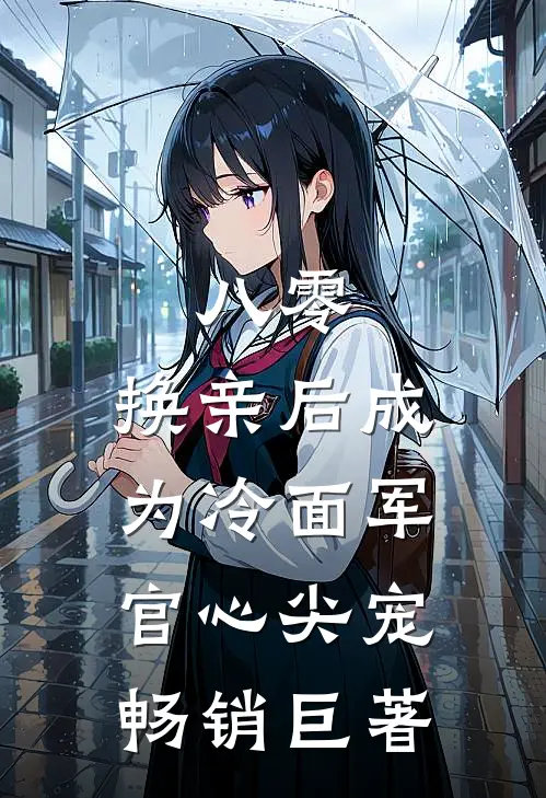 八零：换亲后成为冷面军官心尖宠畅销巨著