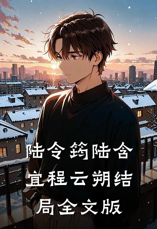 陆令筠陆含宜程云朔结局全文版
