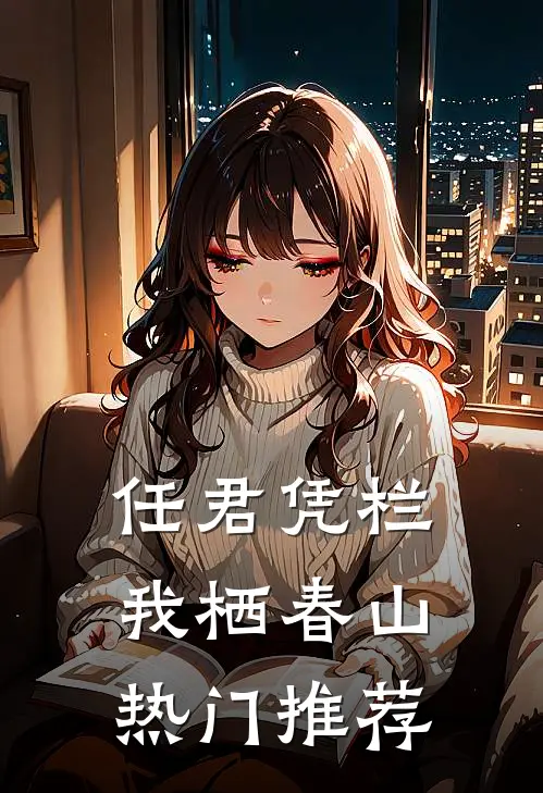 任君凭栏，我栖春山热门推荐