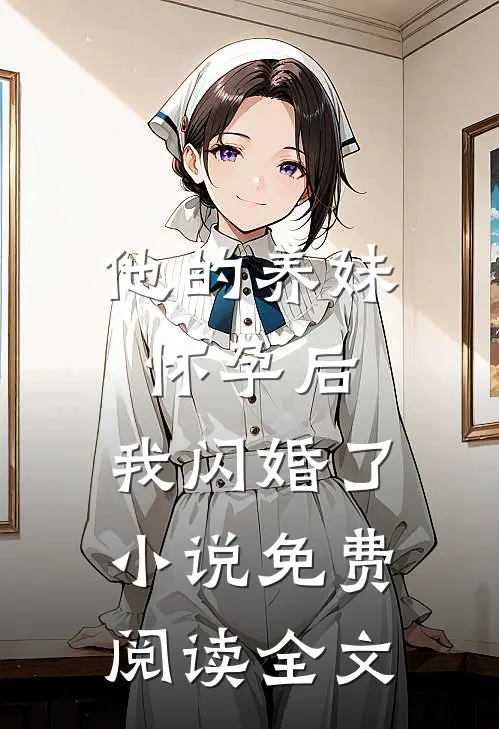 他的养妹怀孕后，我闪婚了小说免费阅读全文