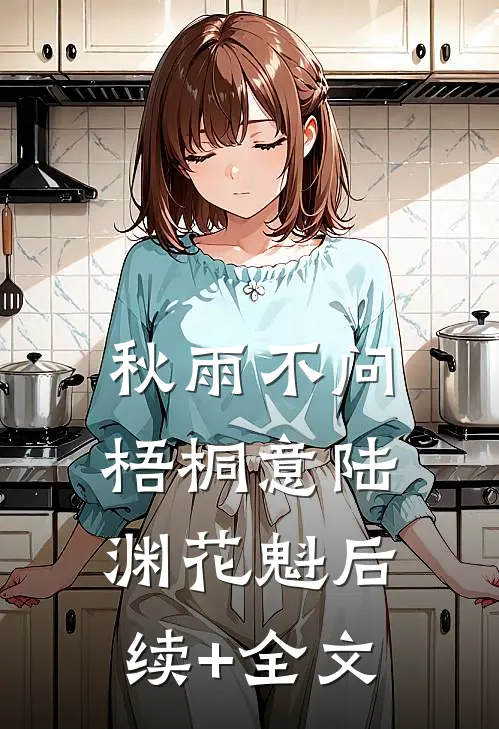 秋雨不问梧桐意陆渊花魁后续+全文