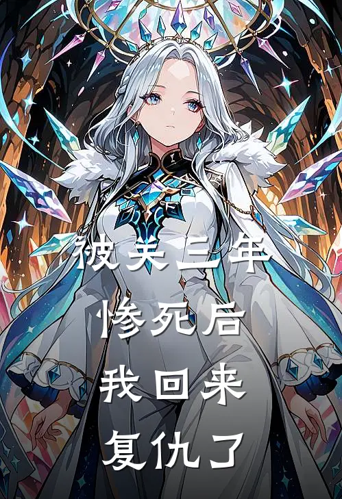 被关三年惨死后,我回来复仇了烟卿儿