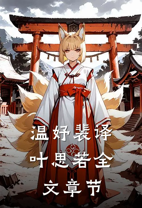 温妤裴译叶思若全文章节