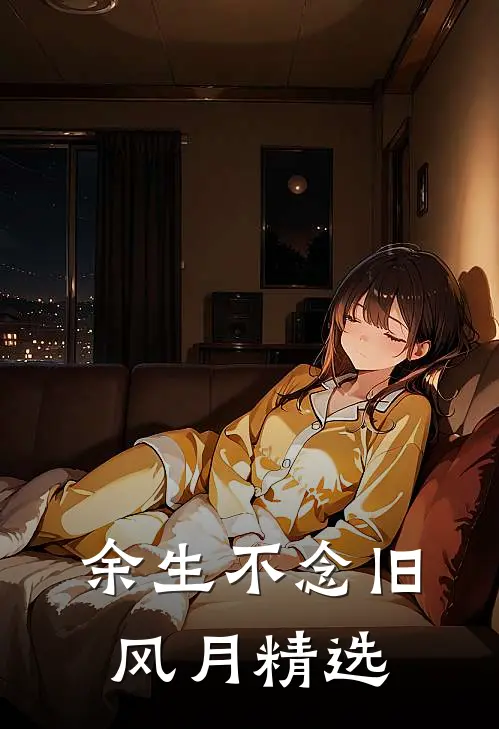 余生不念旧风月精选