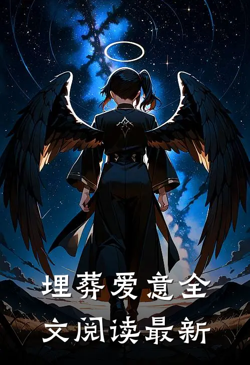 埋葬爱意全文阅读最新