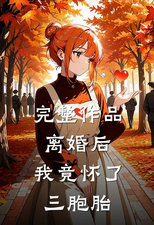 完整作品离婚后，我竟怀了三胞胎
