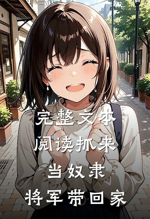 完整文本阅读抓来当奴隶，将军带回家