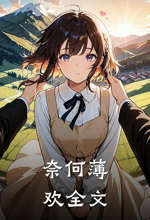 奈何薄欢全文