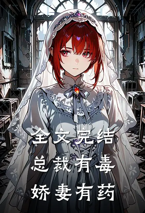 全文完结总裁有毒：娇妻有药