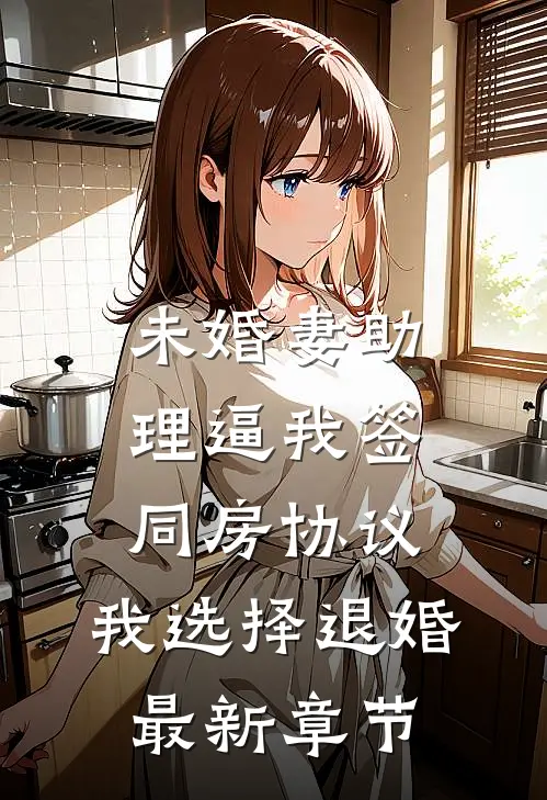 未婚妻助理逼我签同房协议，我选择退婚最新章节
