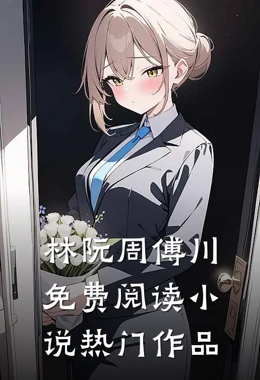 林阮周傅川免费阅读小说热门作品