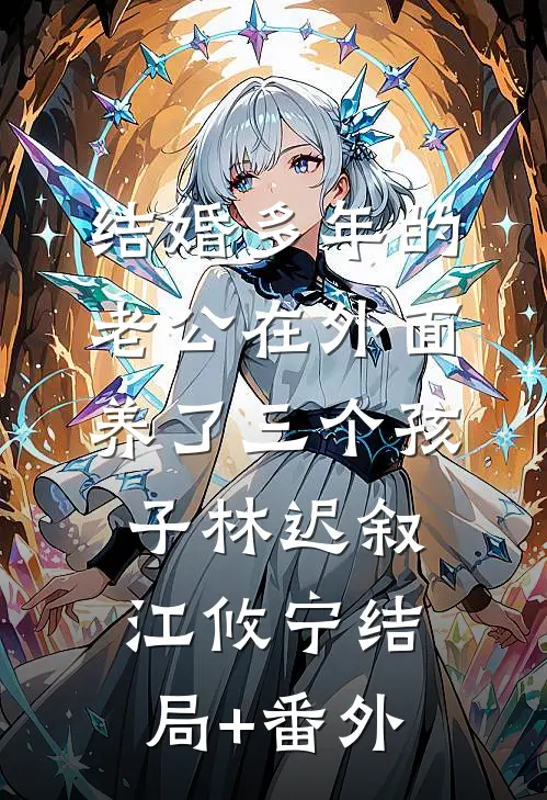 结婚多年的老公在外面养了三个孩子林迟叙江攸宁结局+番外
