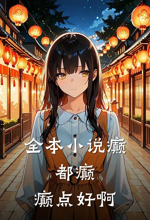 全本小说癫，都癫，癫点好啊