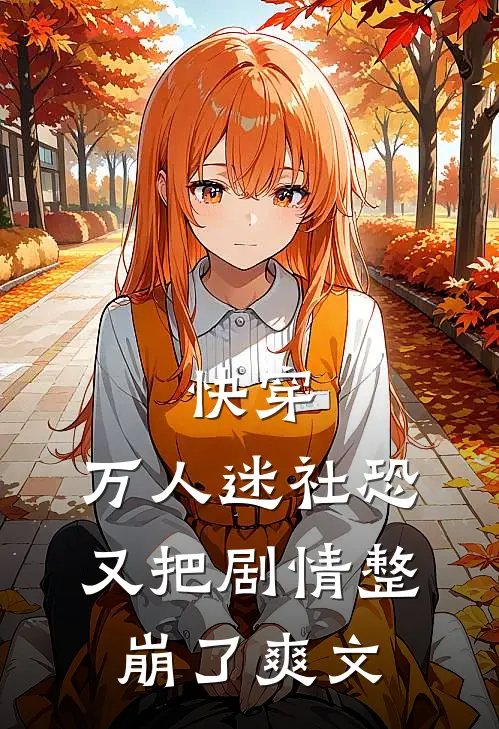 快穿万人迷社恐又把剧情整崩了爽文