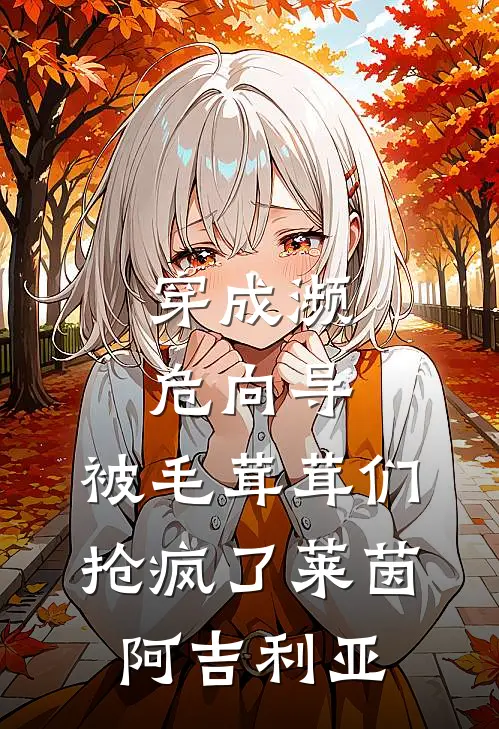 穿成濒危向导，被毛茸茸们抢疯了莱茵阿吉利亚