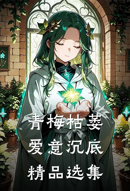 青梅枯萎，爱意沉底精品选集
