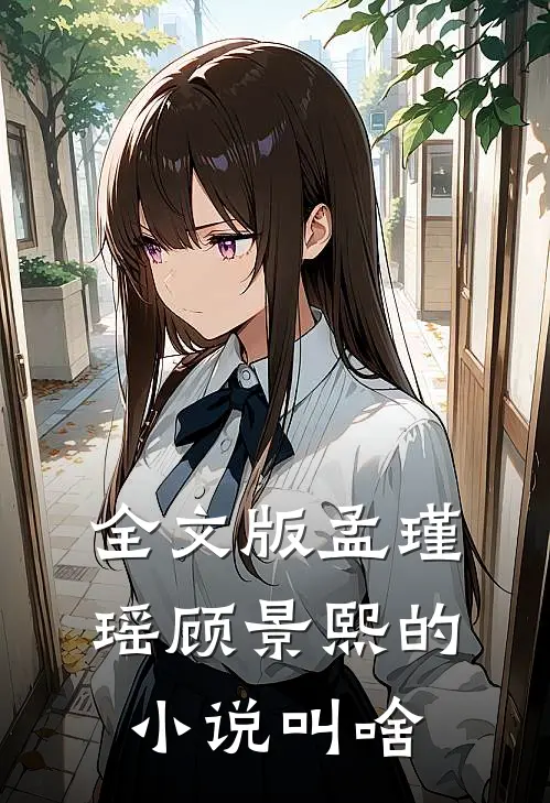 全文版孟瑾瑶顾景熙的小说叫啥