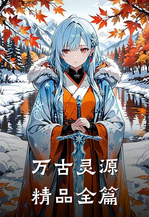 万古灵源精品全篇