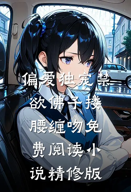 偏爱独宠禁欲佛子搂腰缠吻免费阅读小说精修版
