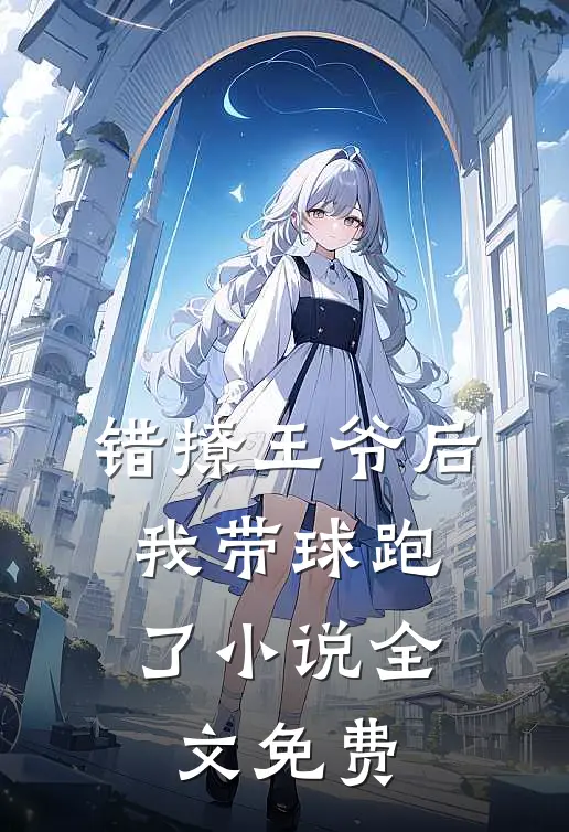 错撩王爷后,我带球跑了全文免费观看