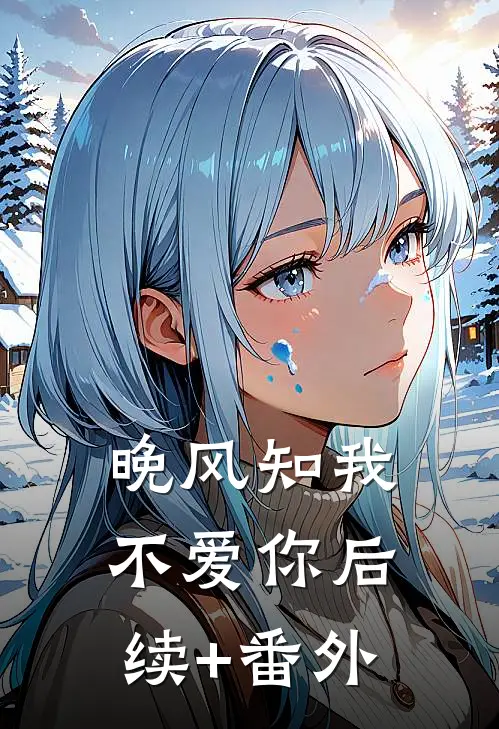 晚风知我不爱你后续+番外