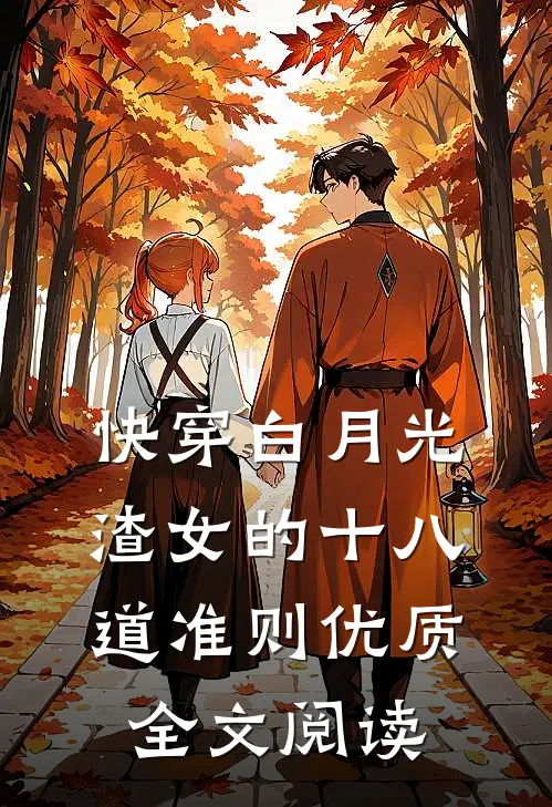 快穿白月光：渣女的十八道准则优质全文阅读