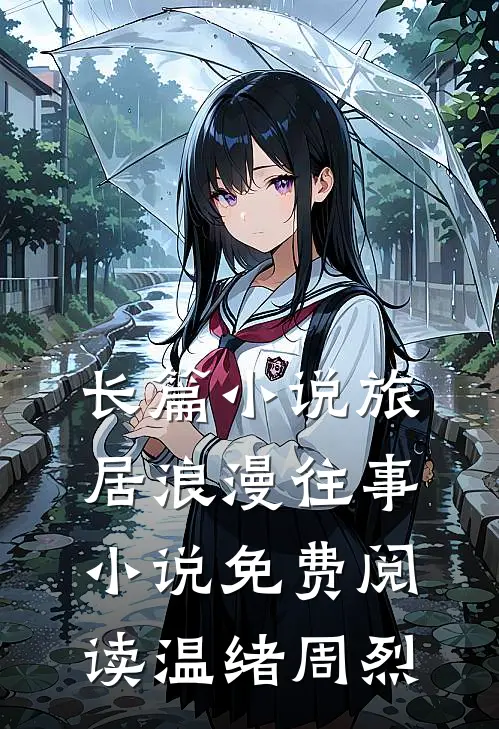 长篇小说旅居浪漫往事小说免费阅读温绪周烈