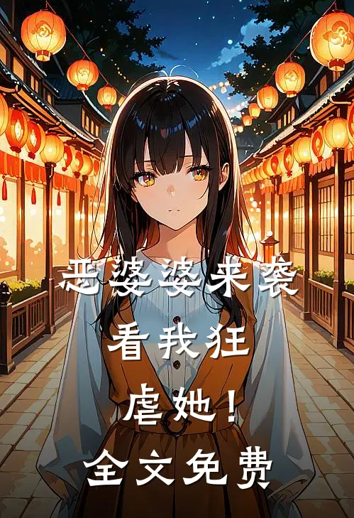 恶婆婆来袭,看我狂虐她!全文免费