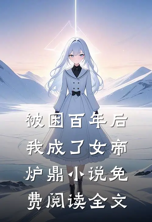 被困百年后，我成了女帝炉鼎小说免费阅读全文