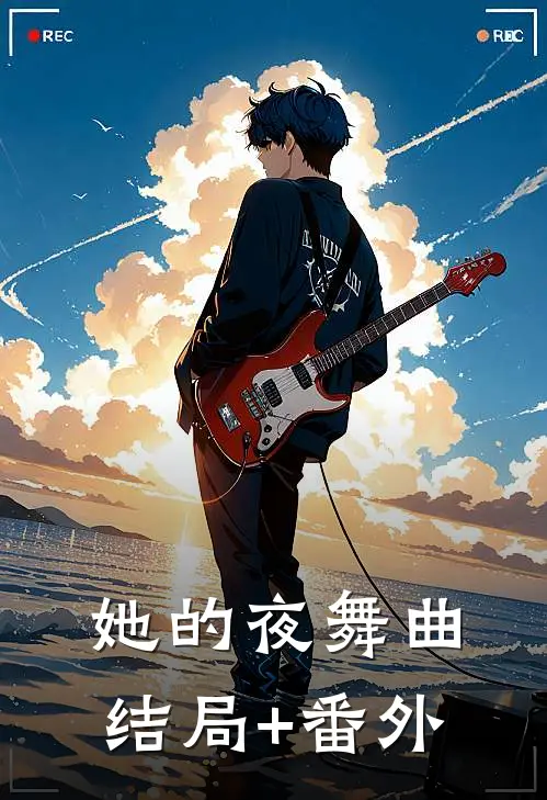 她的夜舞曲结局+番外