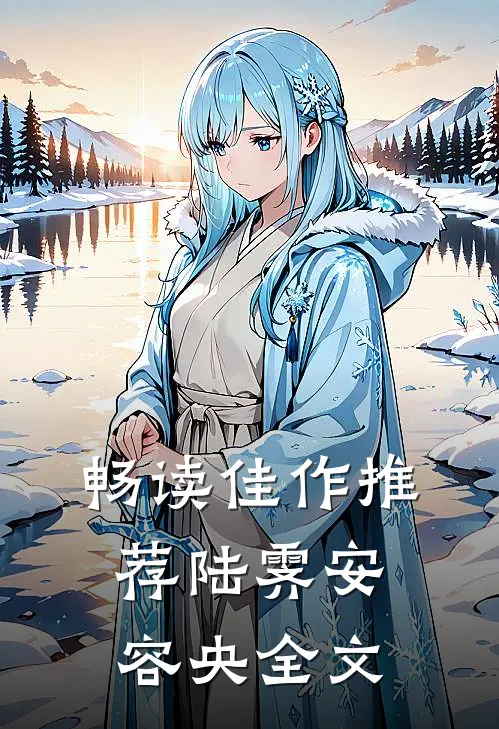 畅读佳作推荐陆霁安容央全文