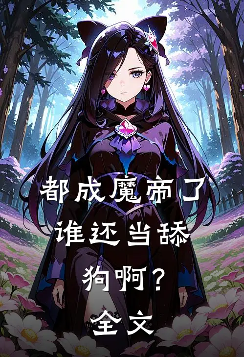 都成魔帝了,谁还当舔狗啊?全文免费阅读