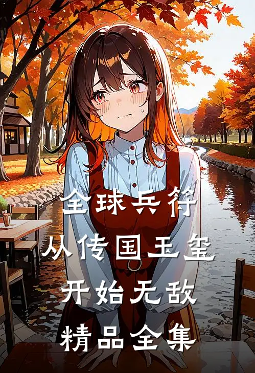 全球兵符：从传国玉玺开始无敌精品全集