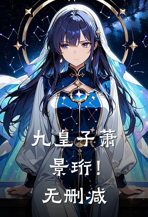 九皇子萧景珩!无删减