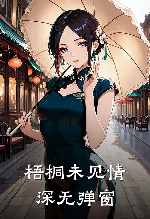 梧桐未见情深无弹窗
