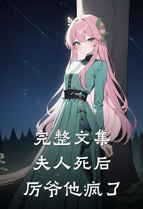 完整文集夫人死后，厉爷他疯了