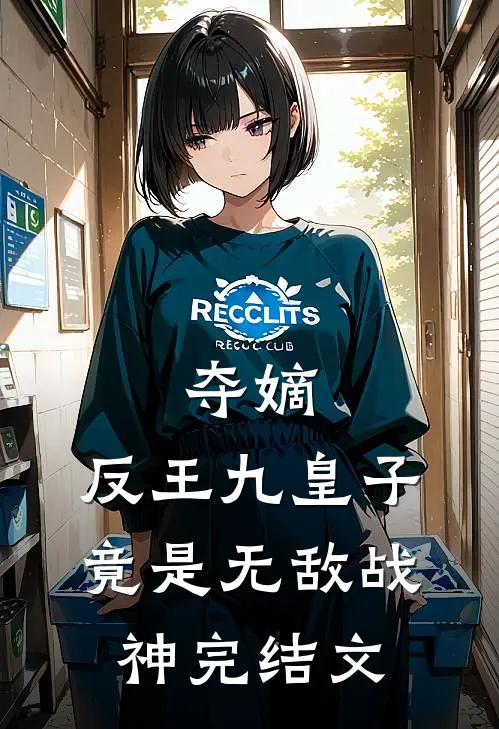 夺嫡反王九皇子,竟是无敌战神完结文