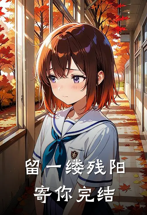 留一缕残阳寄你完结