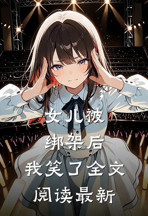 女儿被绑架后,我笑了全文阅读最新章节