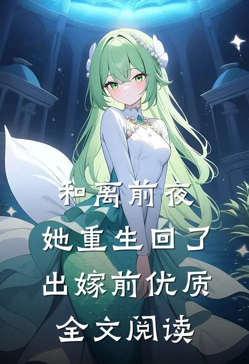 和离前夜，她重生回了出嫁前优质全文阅读