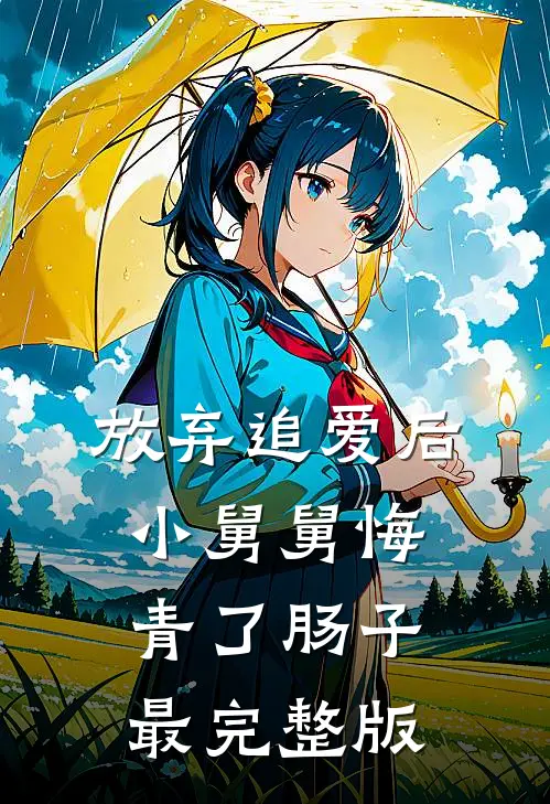 放弃追爱后，小舅舅悔青了肠子最完整版