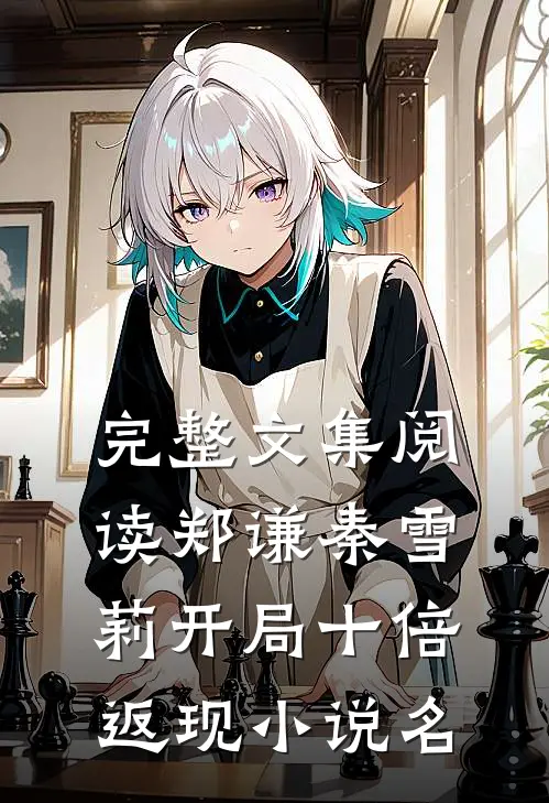 完整文集阅读郑谦秦雪莉开局十倍返现小说名