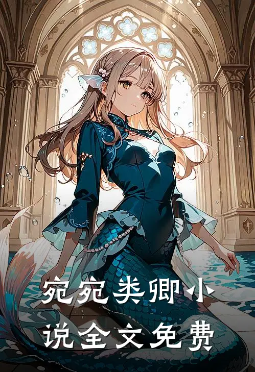 宛宛类卿小说全文免费