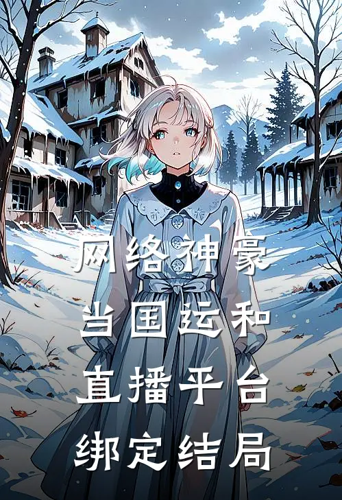 网络神豪：当国运和直播平台绑定结局