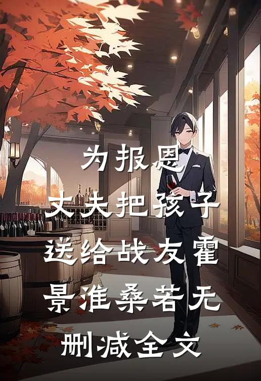 为报恩，丈夫把孩子送给战友霍景淮桑若无删减全文