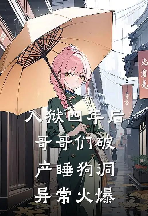 入狱四年后，哥哥们破产睡狗洞异常火爆