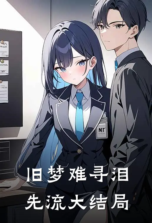 旧梦难寻泪先流大结局