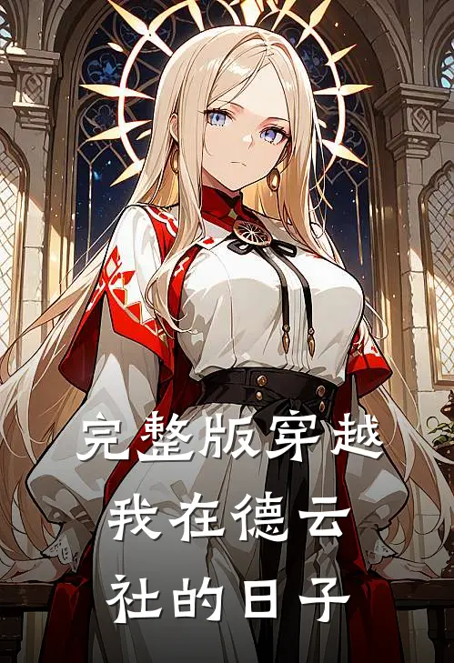 完整版穿越：我在德云社的日子