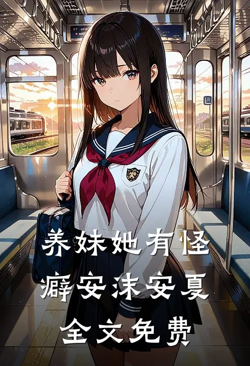 养妹她有怪癖安沫安夏全文免费