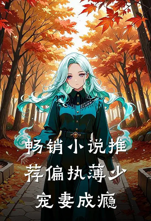 畅销小说推荐偏执薄少宠妻成瘾